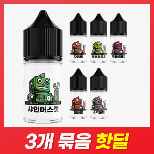■ [묶음할인] 쥬시봇 시리즈 (50VG) 30ml